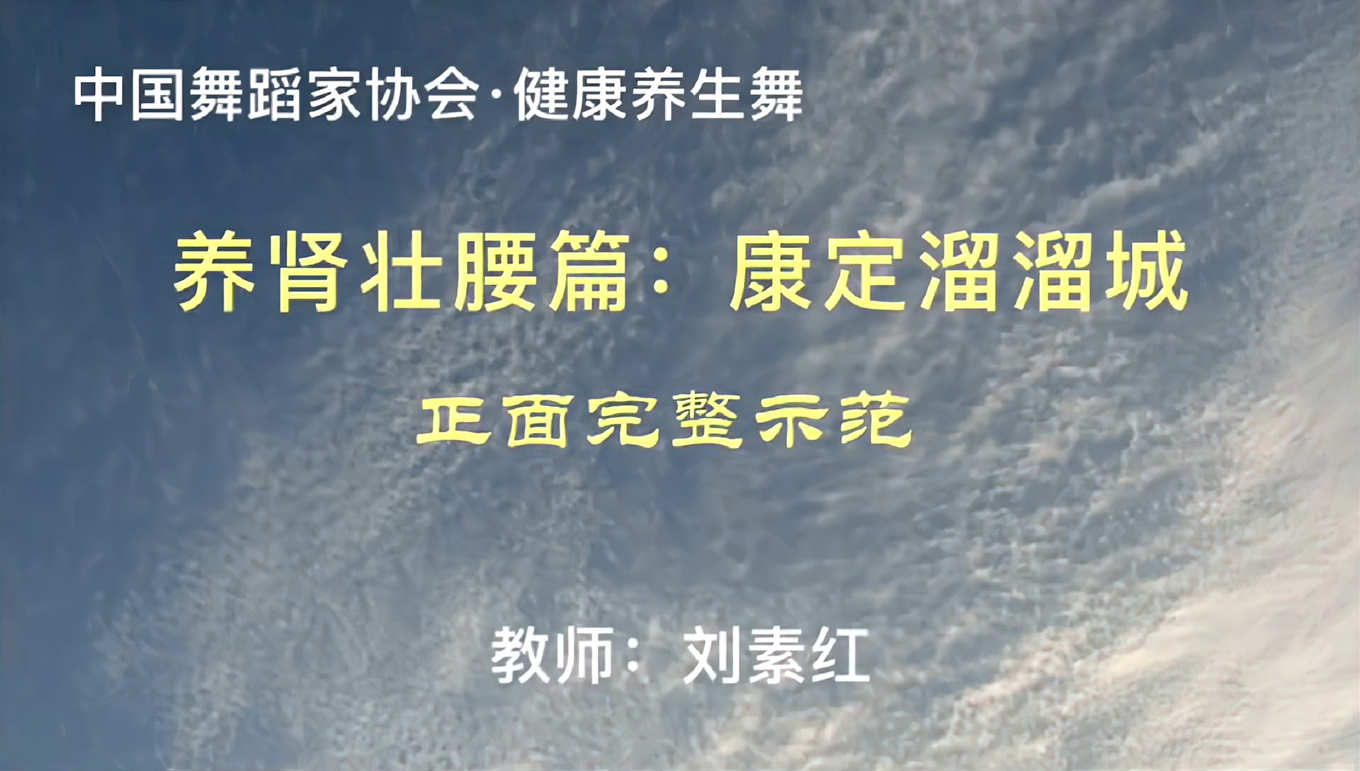 [图]健康养生舞《康定溜溜城》,补肾壮腰篇,正面完整演示