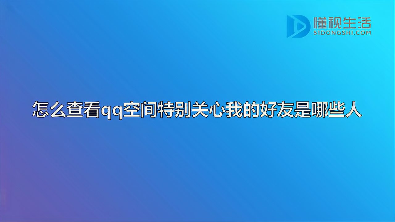 [图]怎么查看qq空间特别关心我的好友是哪些人