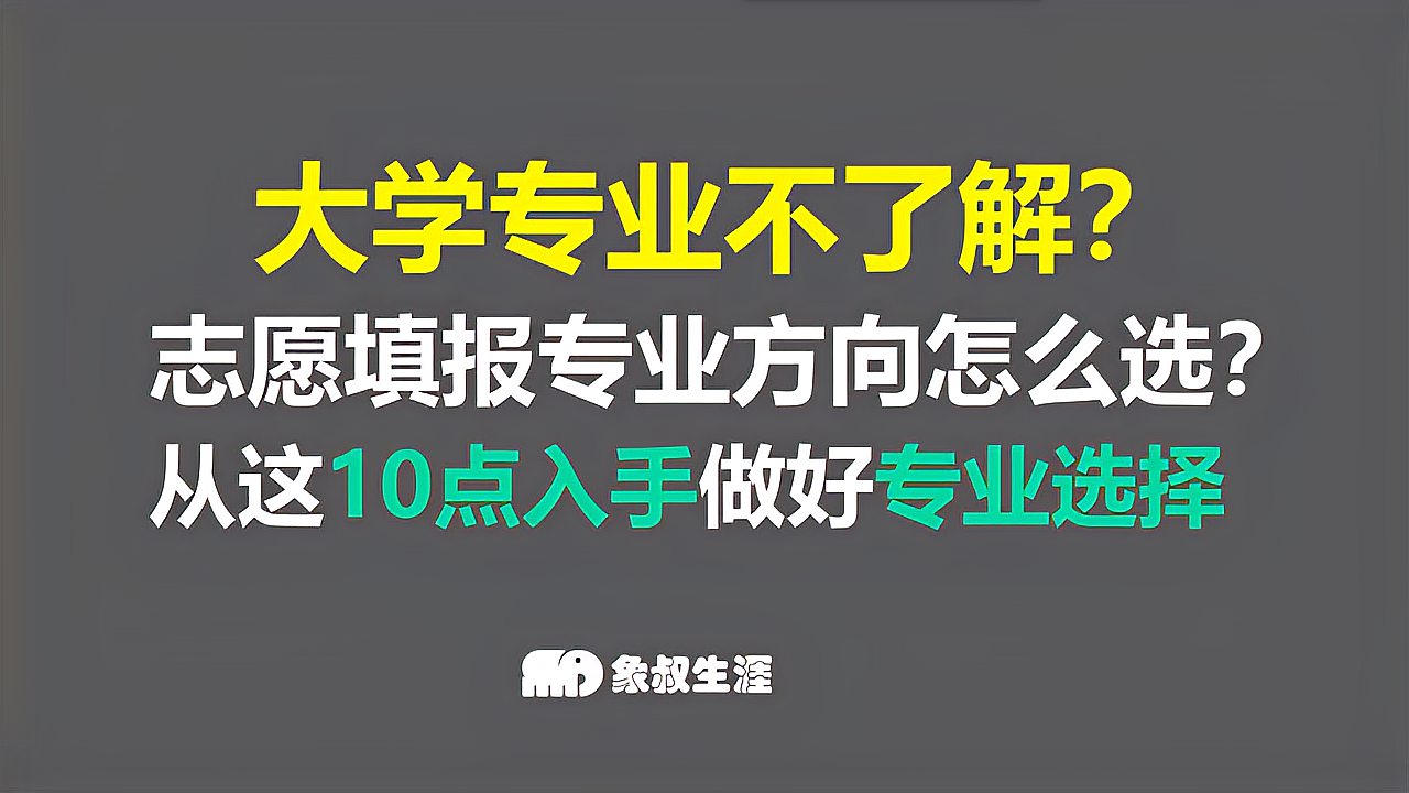 [图]大学专业不了解?志愿填报专业方向怎么选?从这10点入手专业选择