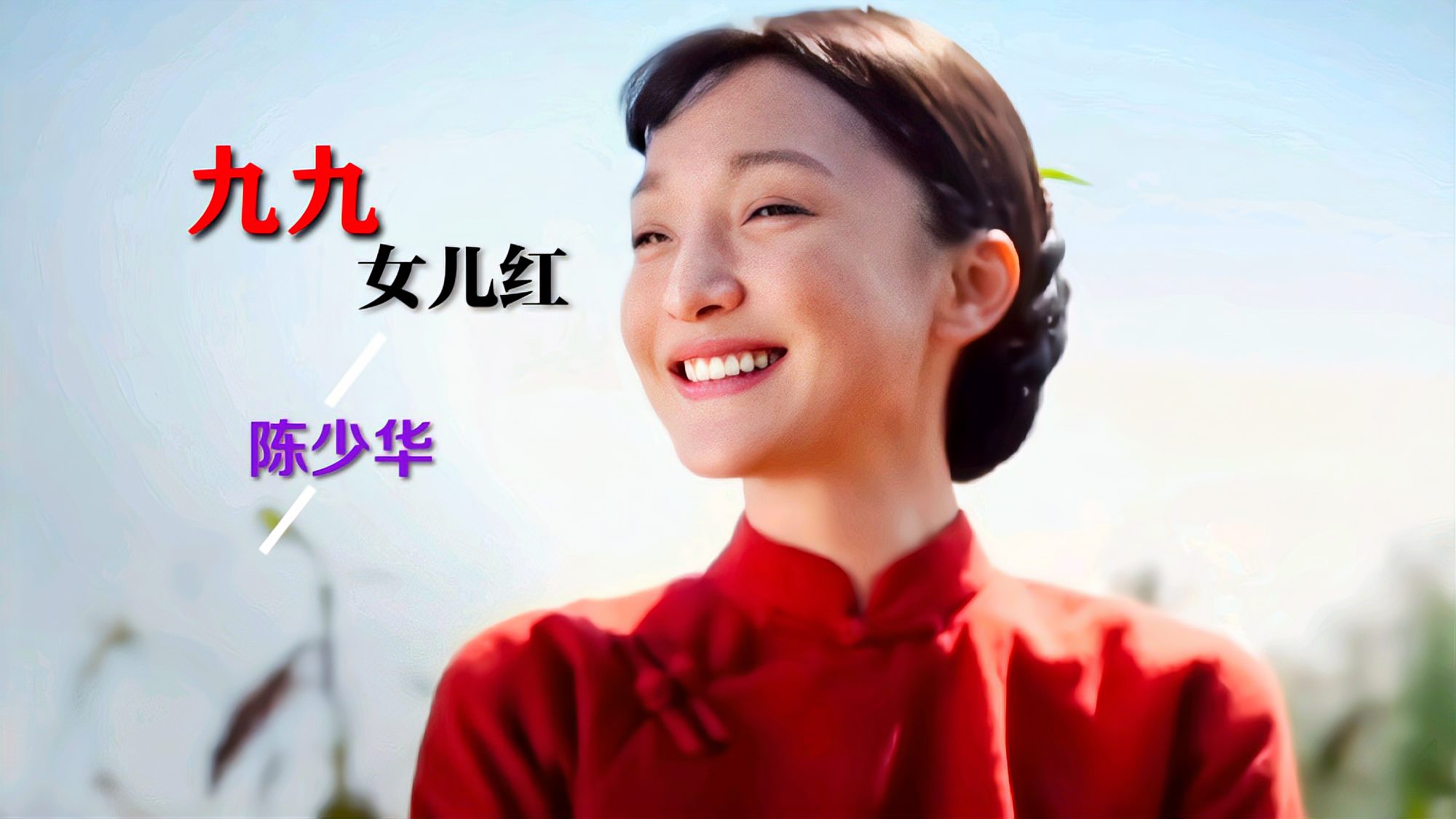 [图]陈少华一首《九九女儿红》堪称90年代的经典,勾起一代人的回忆!