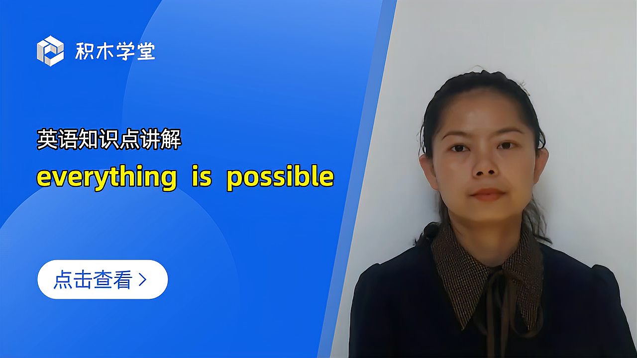 [图]英语知识点讲解 everything is possible