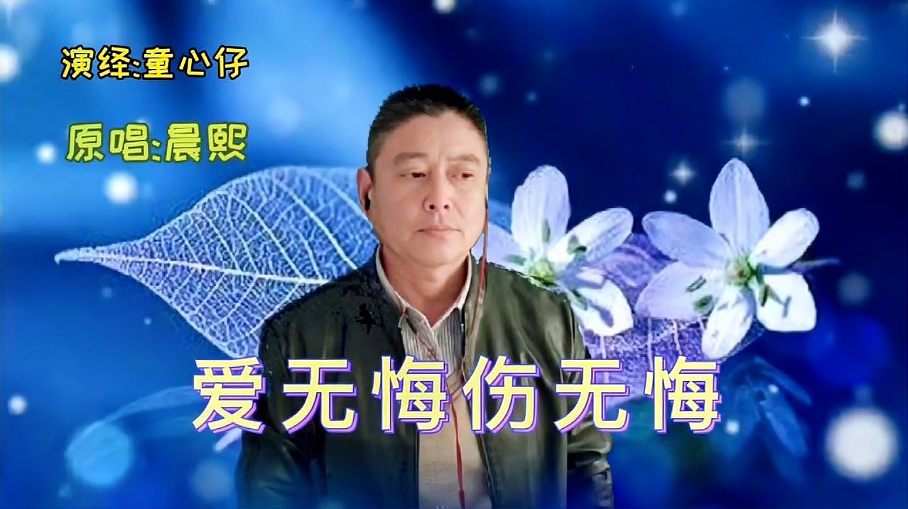 [图]情歌《爱无悔伤无悔》,为什么相爱的人却不能相随?