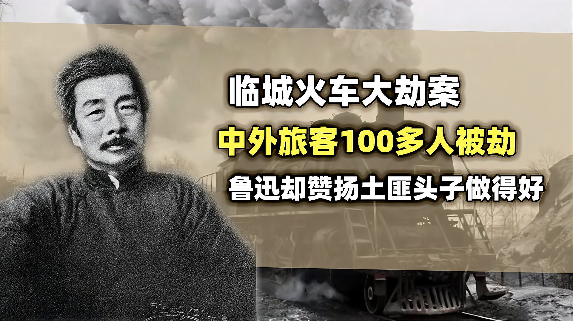 [图]1923年临城火车大劫案,鲁迅却赞扬土匪头子做得好,他是谁?