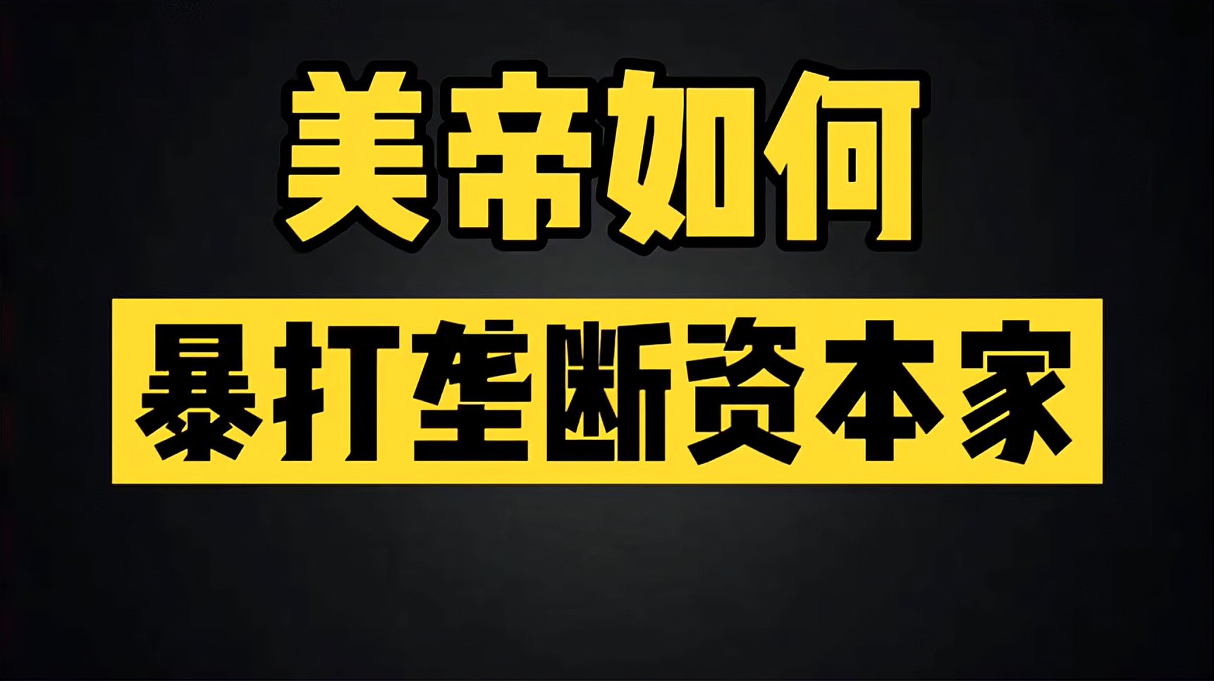 [图]美帝是怎么暴打垄断资本家的？