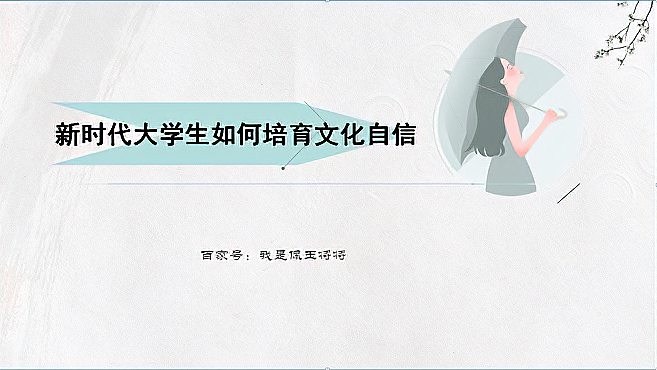 [图]新时代大学生如何培育文化自信