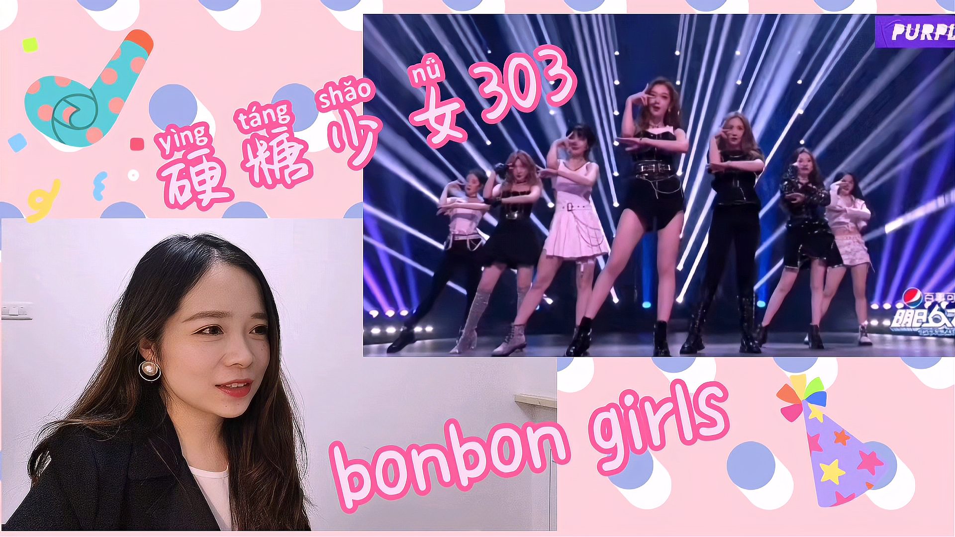 [图]硬糖少女303明日之子舞台《bonbongirls》reaction