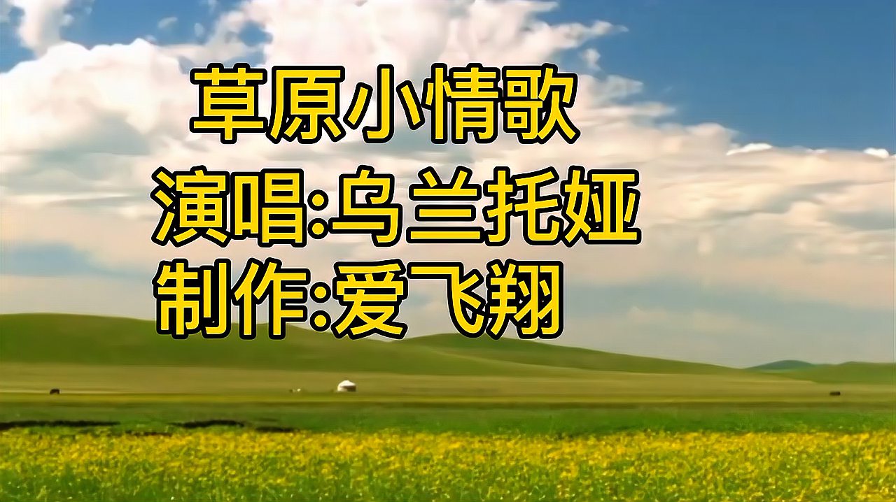 [图]新歌!乌兰托娅一曲《草原小情歌》草原的小情歌,听美了远行的我