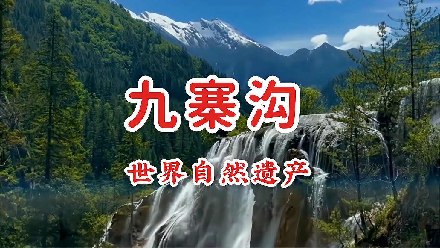 [图]四川神仙美丽九寨沟,五彩缤纷人间仙境,璀璨夺目的川西高原明珠