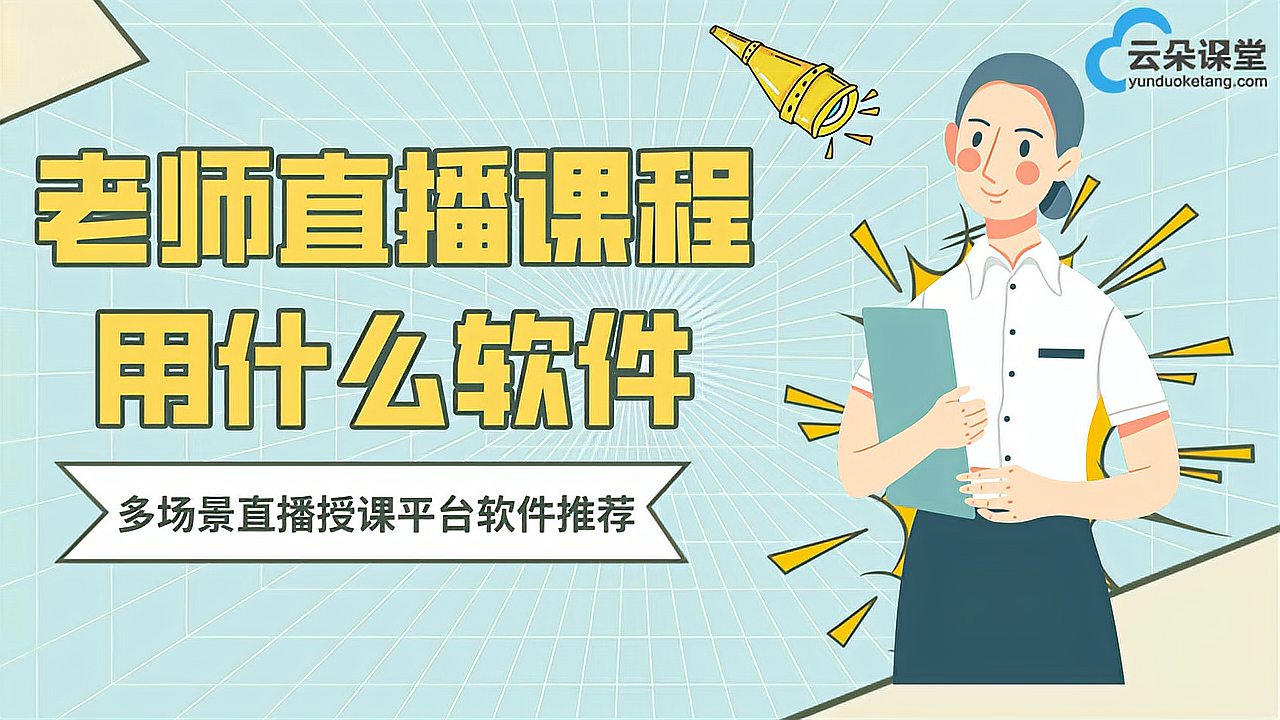 [图]老师直播课程用什么软件-多场景直播授课平台软件推荐