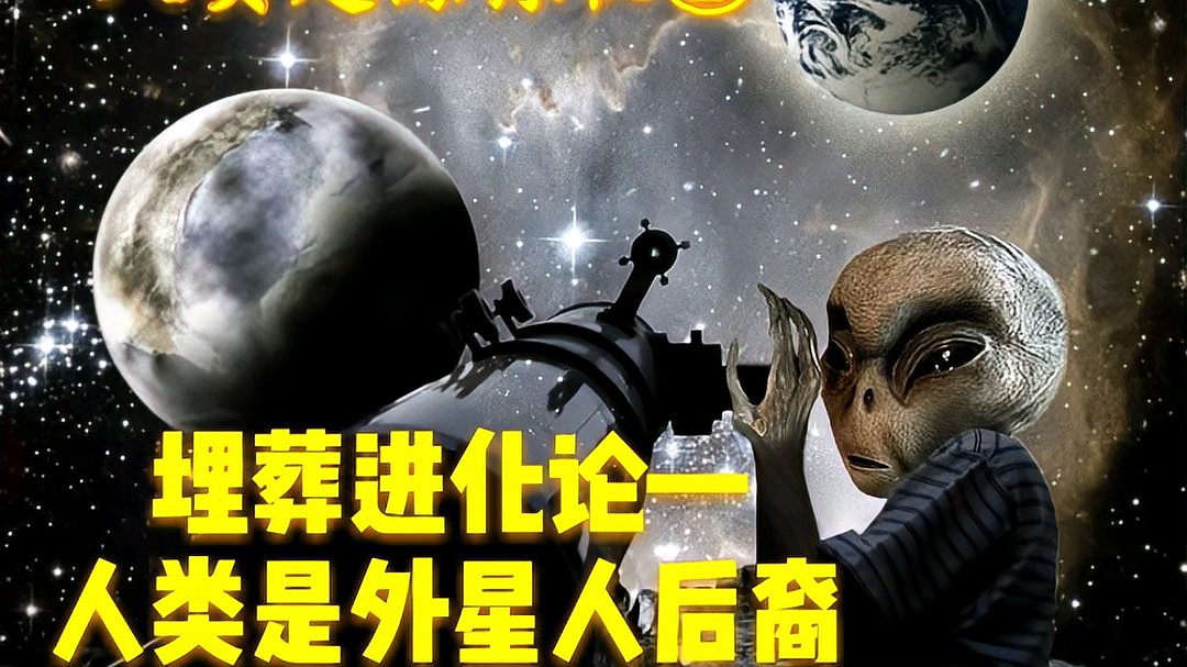 [图]人类起源之谜2:人类是外星人后裔