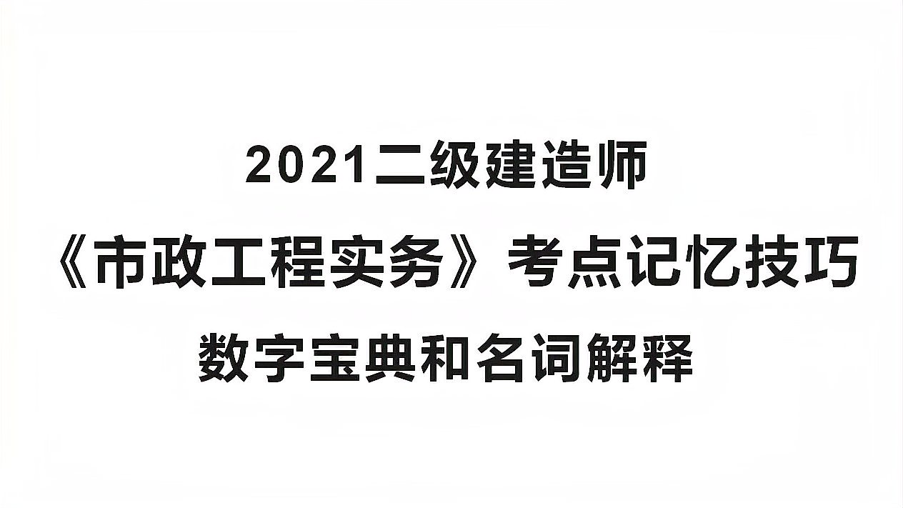 [图]2021二建《市政工程实务》考点记忆技巧:数字宝典和名词解释