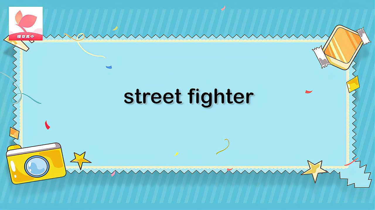 [图]street fighter的意思和用法