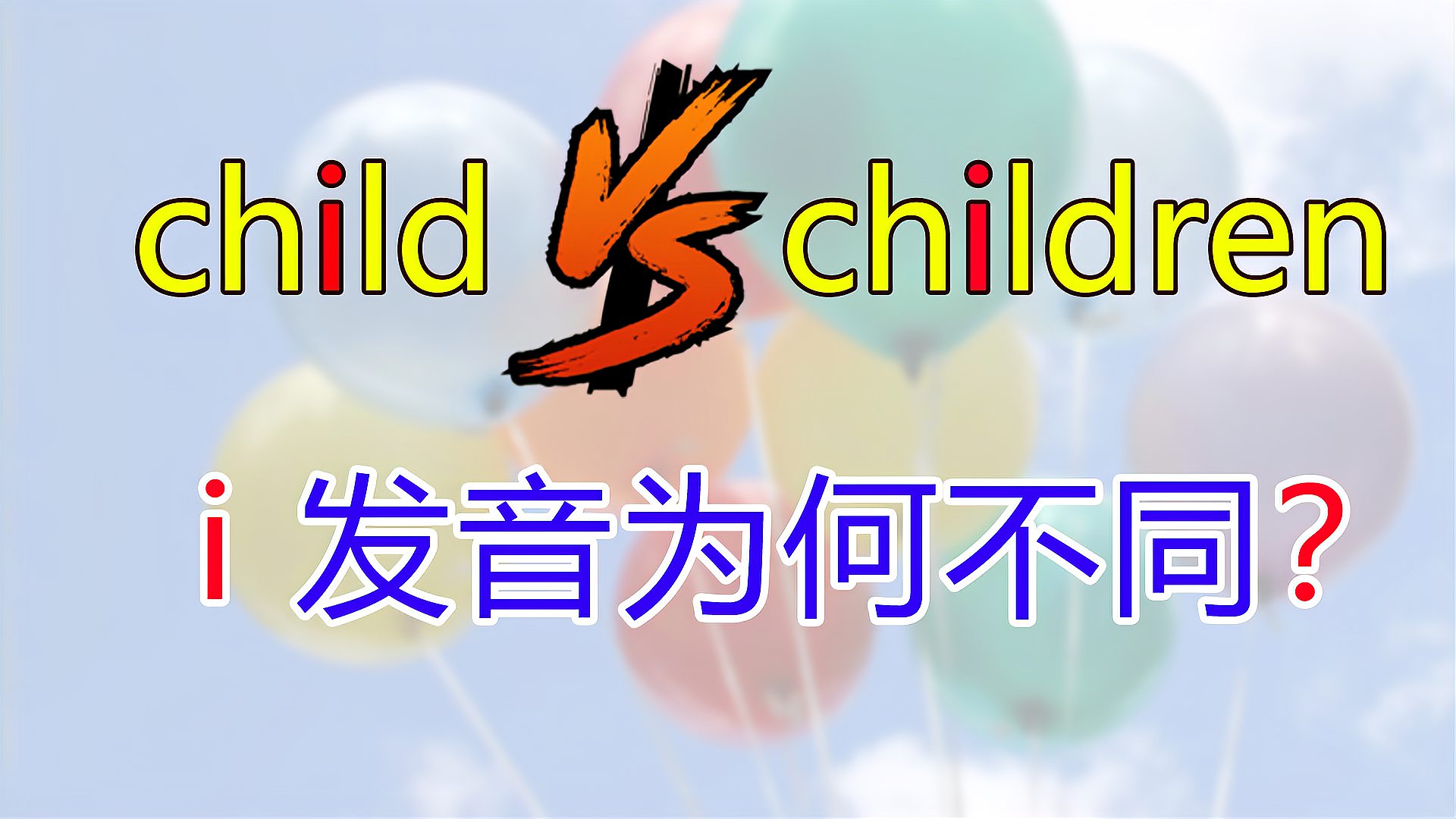 [图]children VS child 同在重读音节中的i发音为何不同？