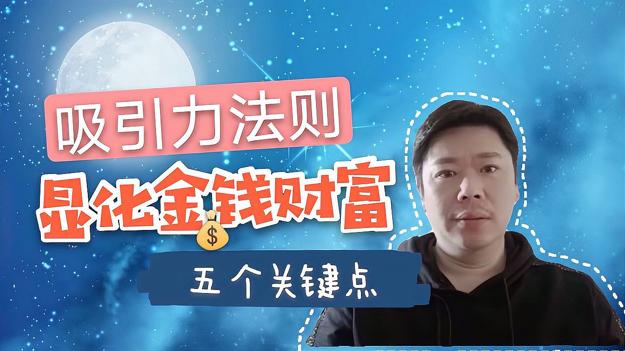 [图]吸引力法则:显化金钱财富的五个关键