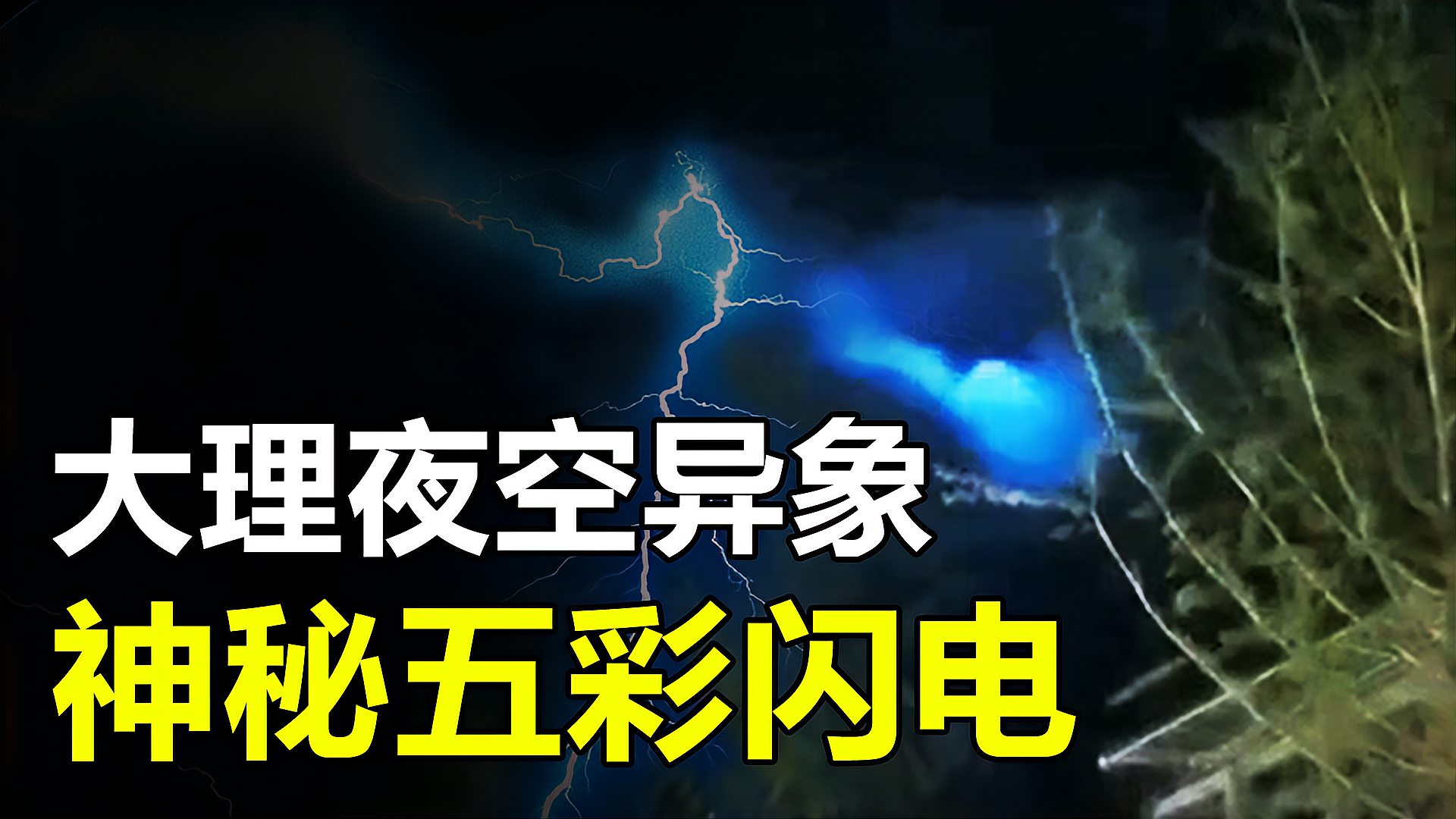 [图]云南大理地震，夜空惊现“五彩闪电”和不明飞行物，究竟是什么？