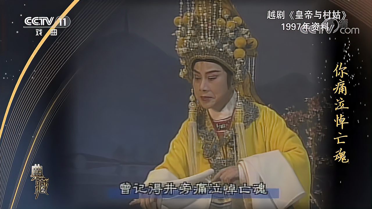 [图][典藏]越剧《皇帝与村姑》 表演:徐玉兰 陈颖[超清版]