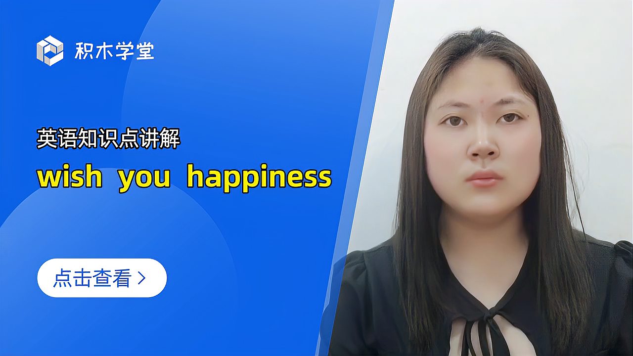 [图]英语知识点讲解 wish you happiness