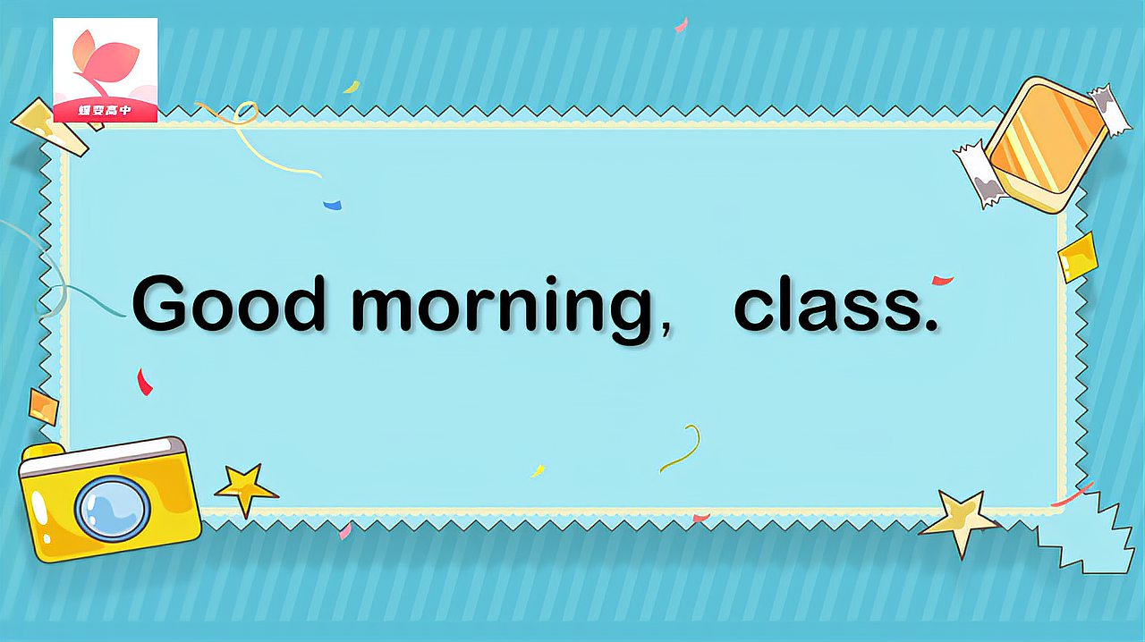 [图]good morning class的意思和用法