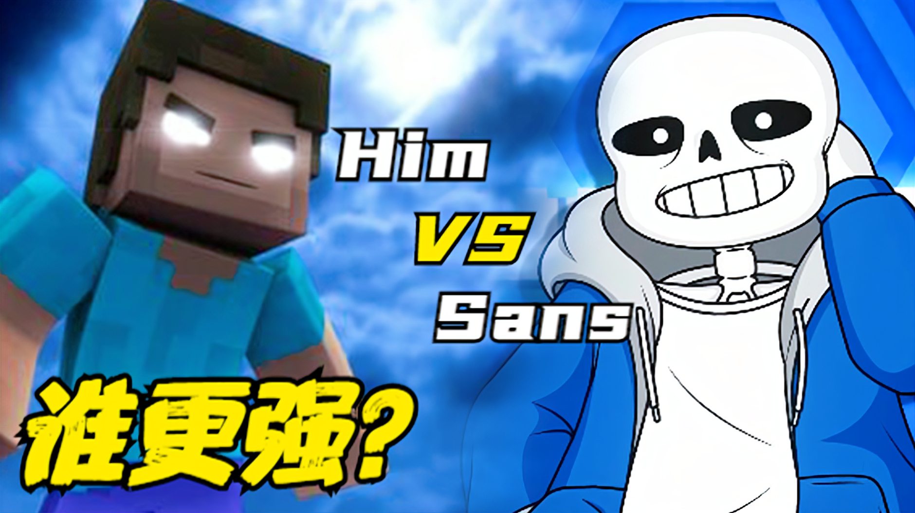 [图]实力比拼:Him VS sans,谁更强?