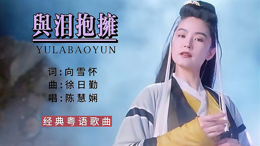 [图]经典粤语歌曲,陈慧娴演唱的《与泪抱拥》