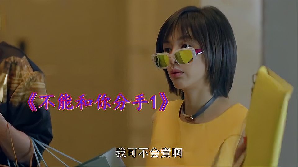 [图]《不能和你分手1》,歌曲旋律动听优美!!经典金曲