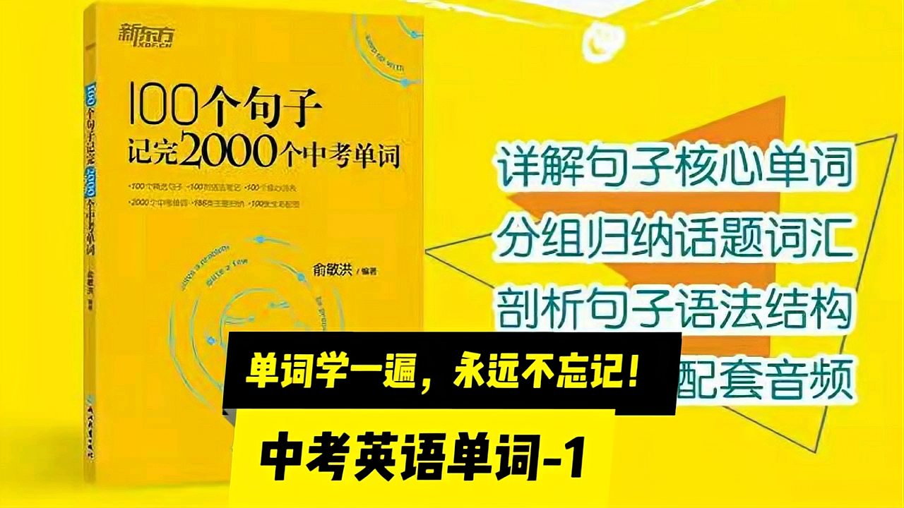 [图]中考英语单词100句学完-1【单词学一遍,永远不忘记!