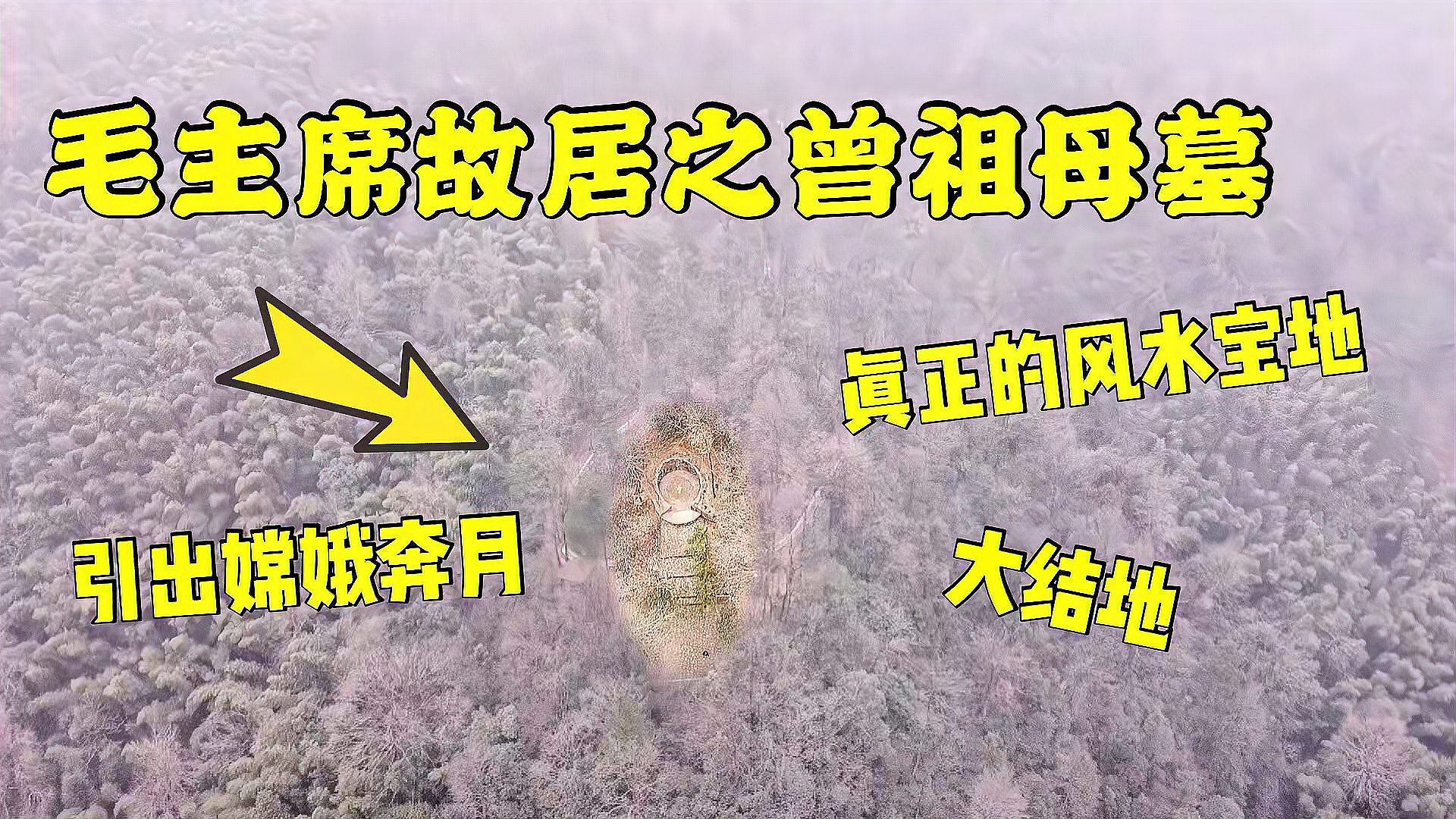 [图]航拍毛主席故居之曾祖母之墓，这里叫龙头山。当地人说是风水宝地