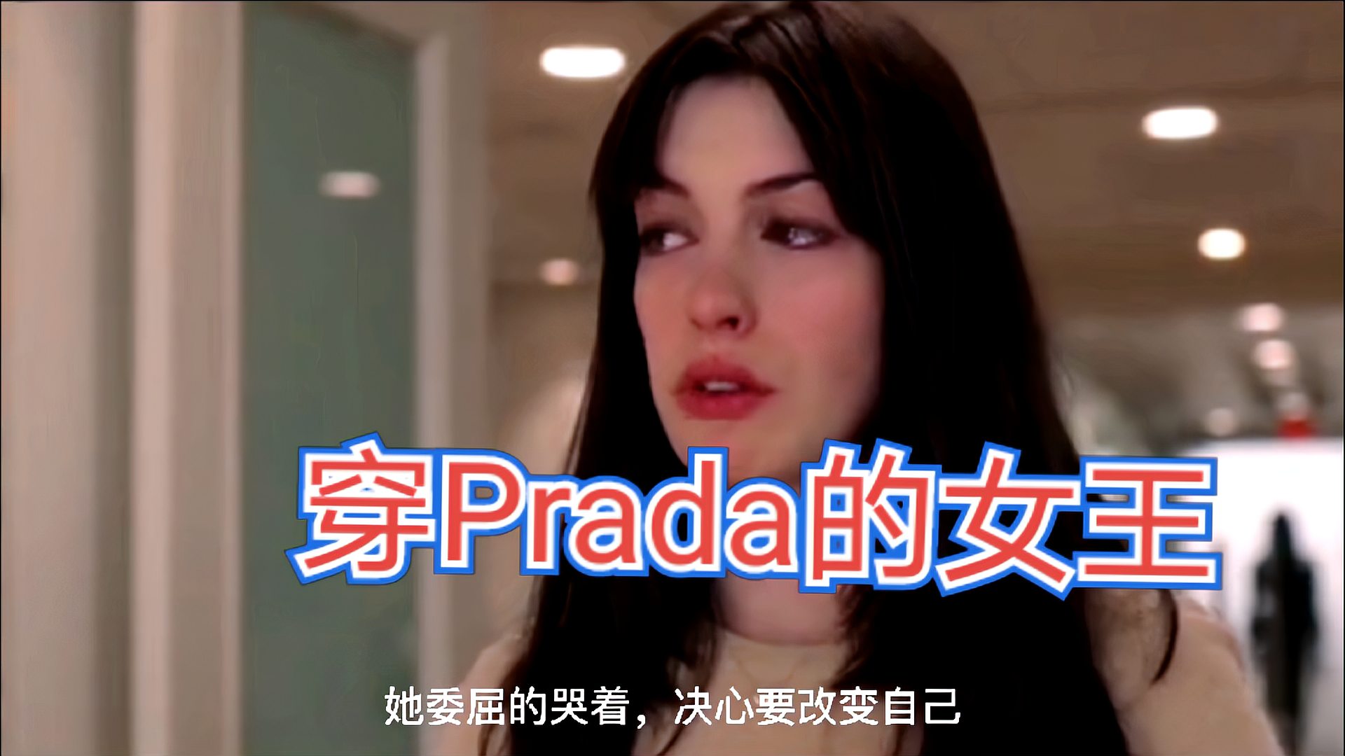 [图]《穿Prada的女王》线上重聚了