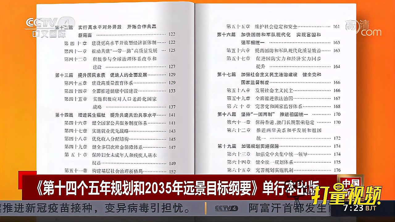 [图]《第十四个五年规划和2035年远景目标纲要》单行本出版|中国新闻