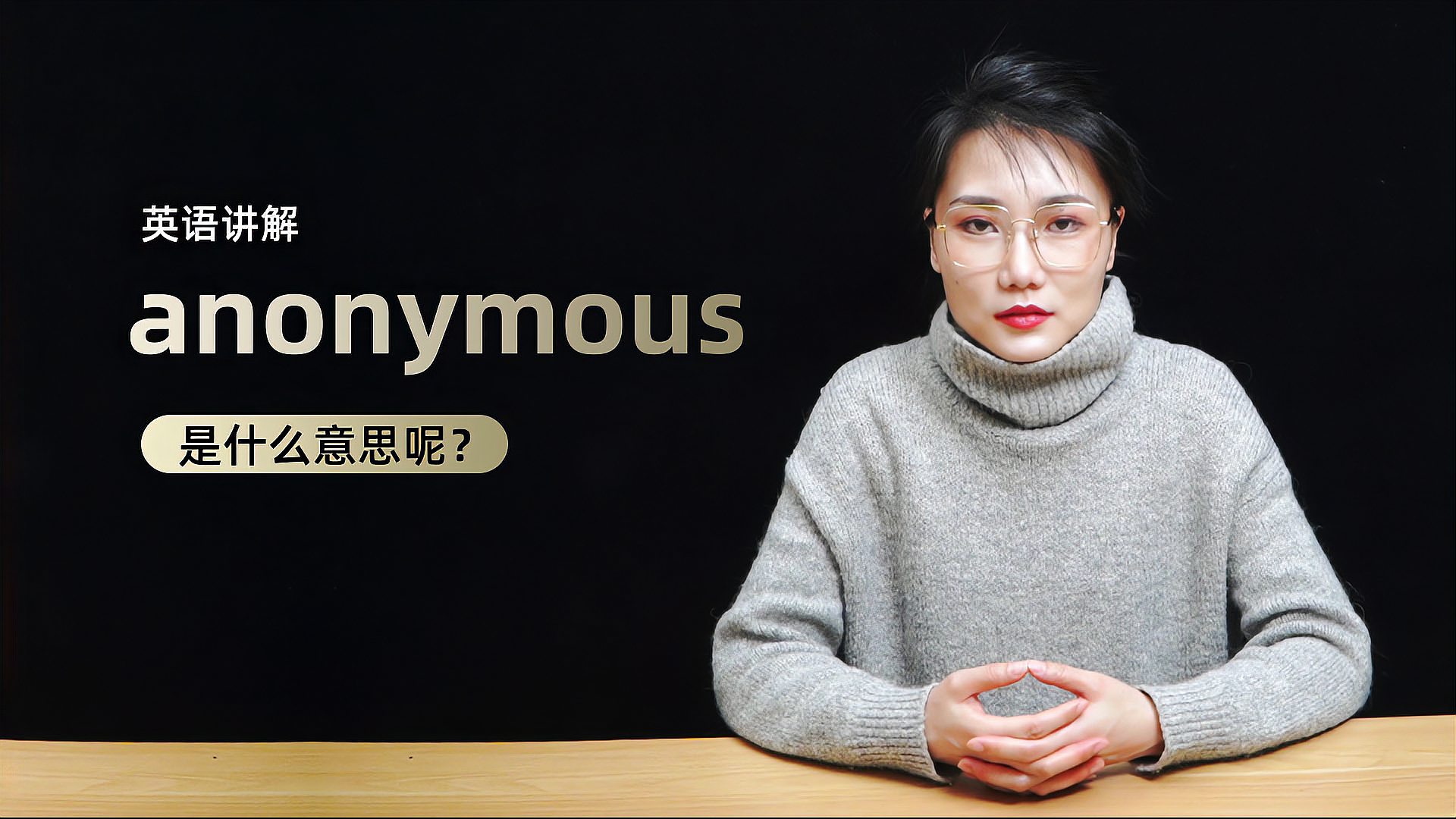 [图]单词讲解:anonymous是什么意思?