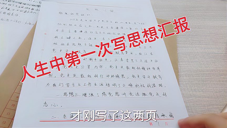 [图]2019年递交了入党申请书,人生中第一次写思想汇报,太重要了!