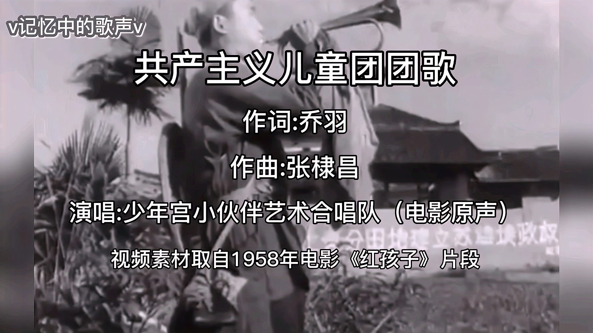 [图]经典老歌《共产主义儿童团团歌》1958年电影《红孩子》插曲