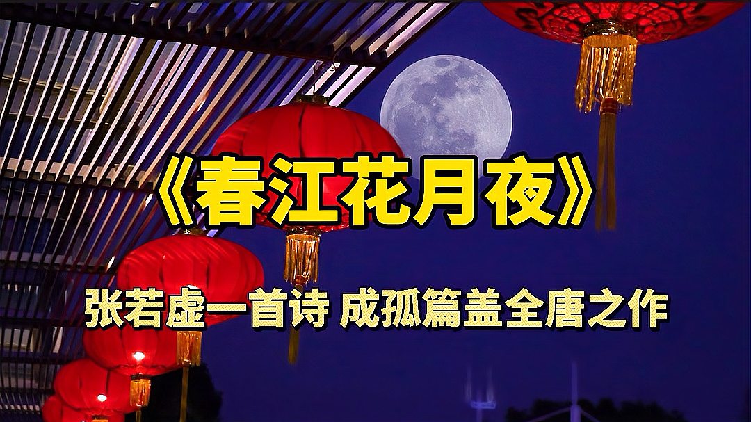 [图]《春江花月夜》：张若虚平生仅留2首诗，一首成孤篇盖全唐之作