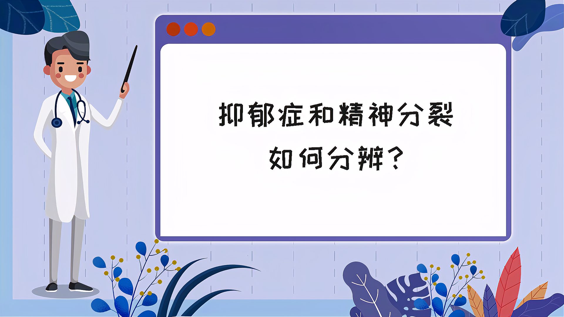 [图]抑郁症和精神分裂如何分辨?