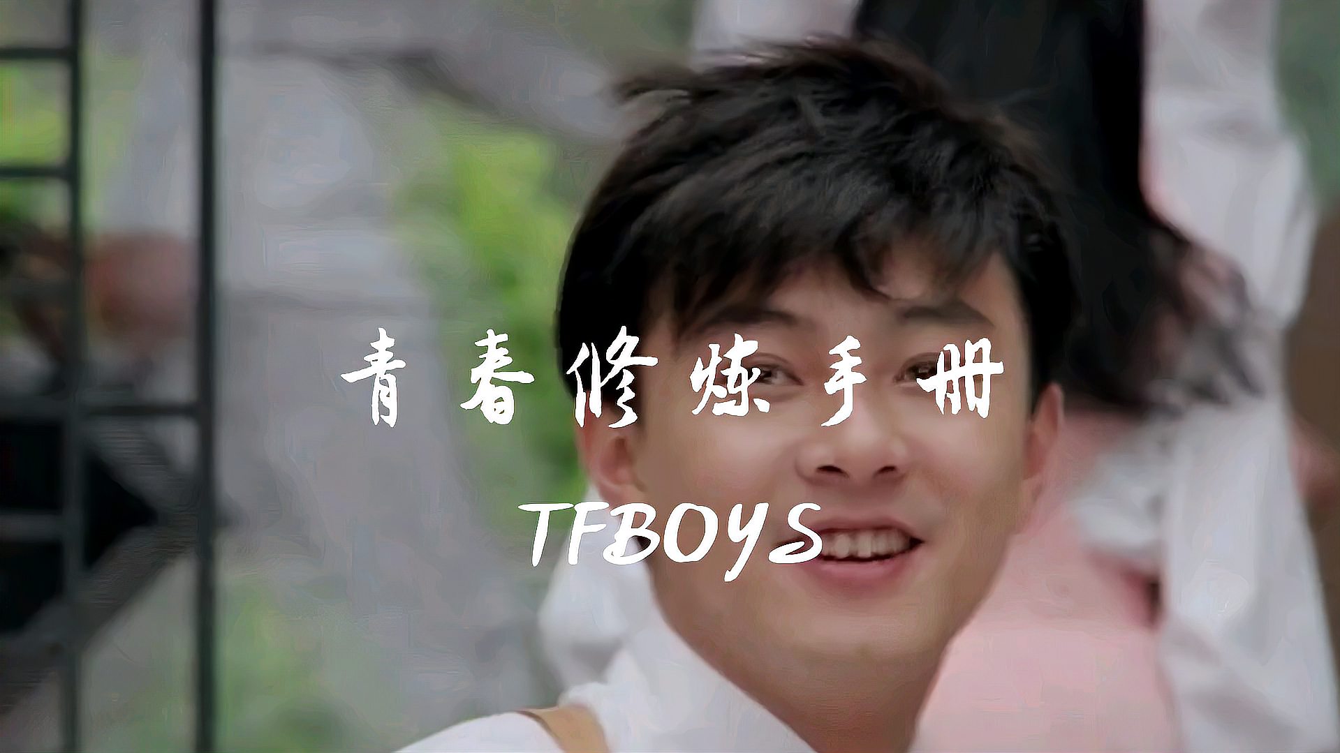 [图]TFBOYS《青春修炼手册》,旋律活力跳动,歌词朗朗上口,朝气蓬勃