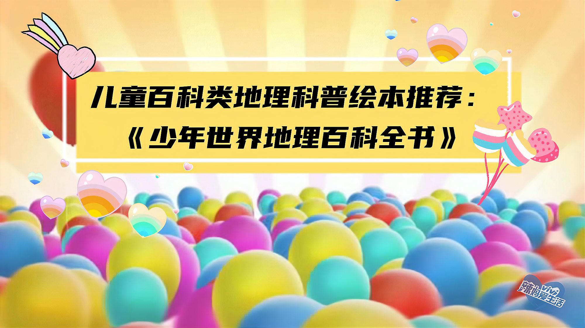 [图]VIVI辣妈绘本分享:地理科普绘本《少年世界地理百科全书》