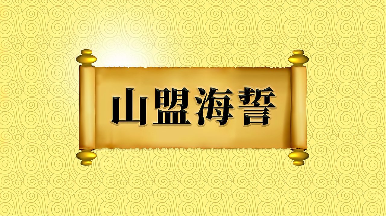 [图]成语“山盟海誓”的出处、近义词、反义词、应用场景