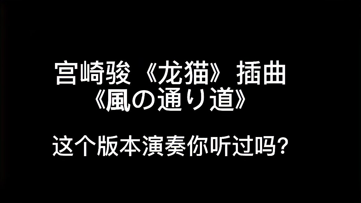 [图]宫崎骏《龙猫》插曲《風の通り道》,这个版本你听过吗?