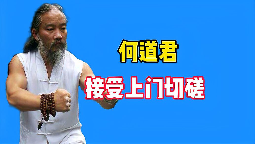 [图]定了!青城派掌门人何道君,接受搏击小伙上门切磋