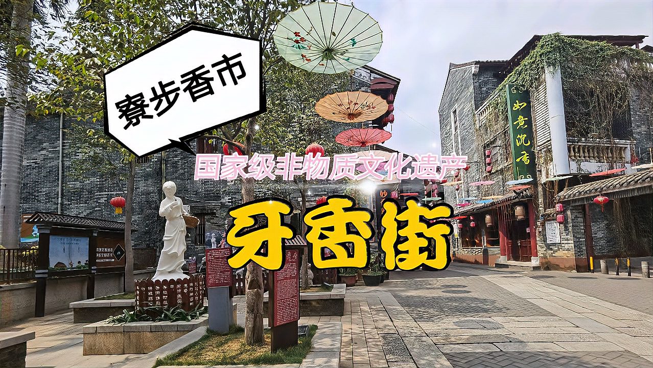 [图]东莞寮步香市,国家级非物质文化遗产,牙香街为十三行之一