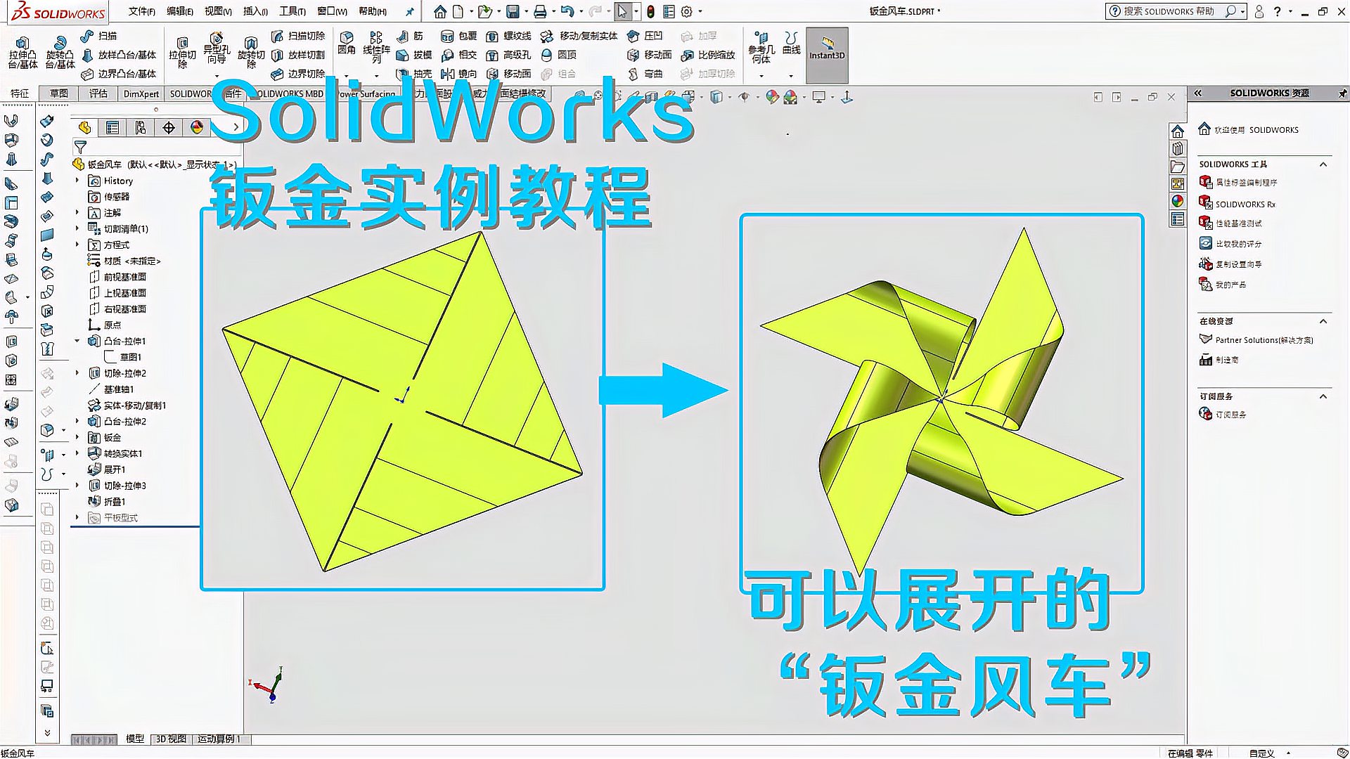 [图]SolidWorks钣金实例教程,绘制可以展开的“大风车”