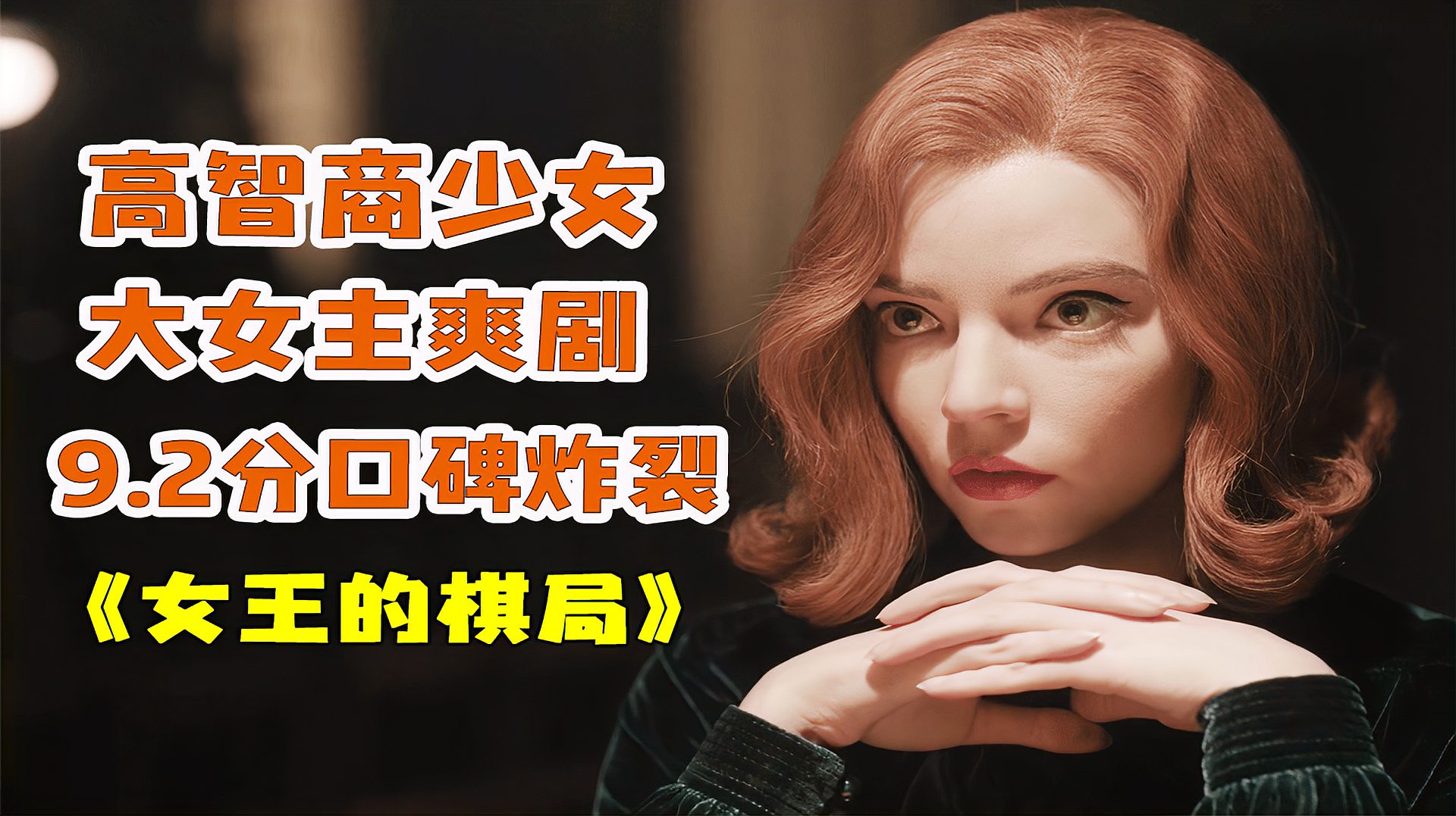 [图]高分神作!天才少女的热血成长之路,安利爆款美剧《女王的棋局》