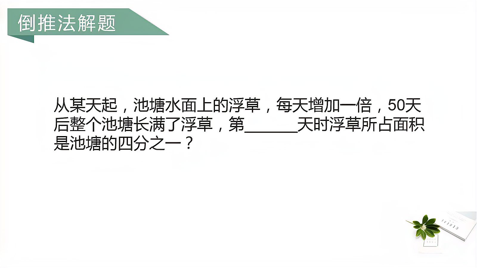 [图]从某天起,池塘水面上的浮草,每天增加一倍。