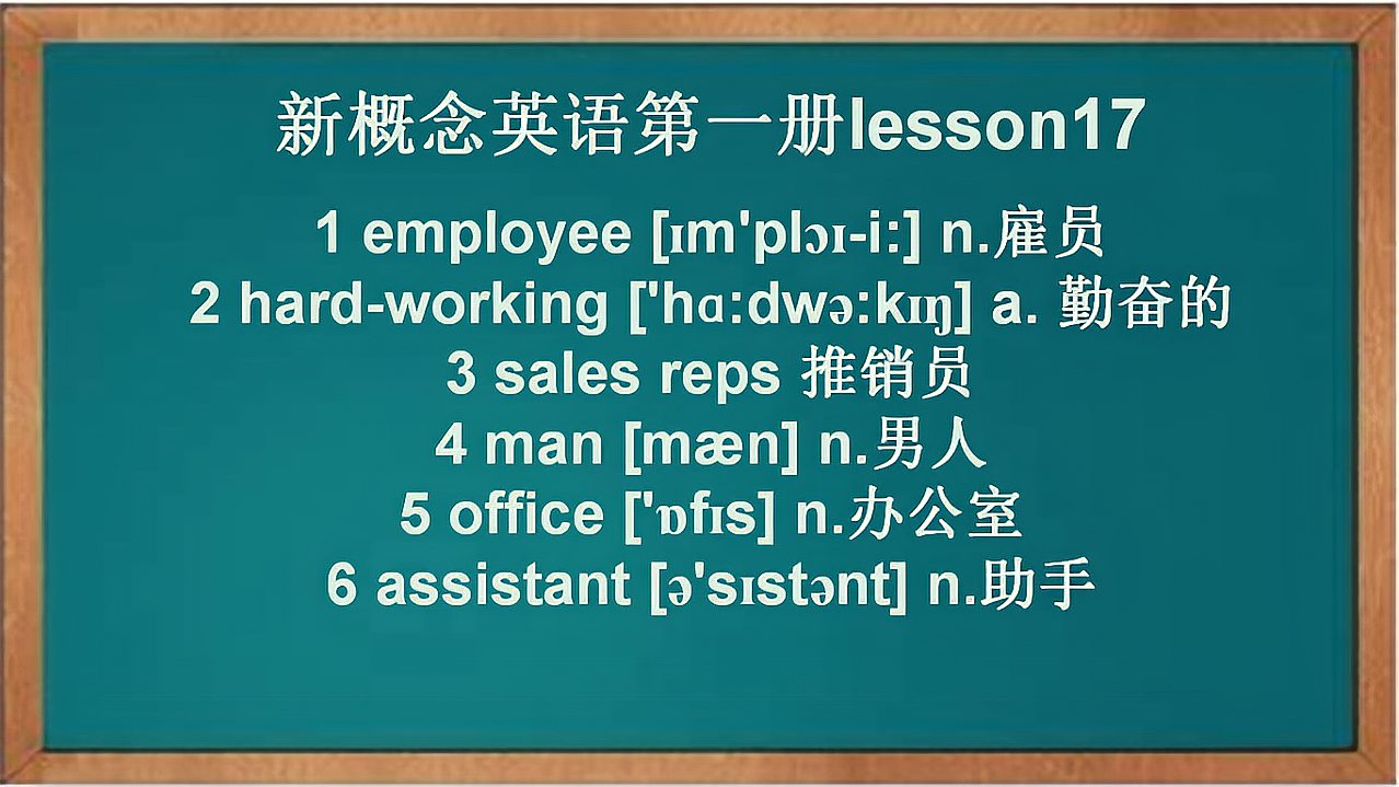 [图]新概念英语第一册，lesson17单词记忆详解，建议收藏