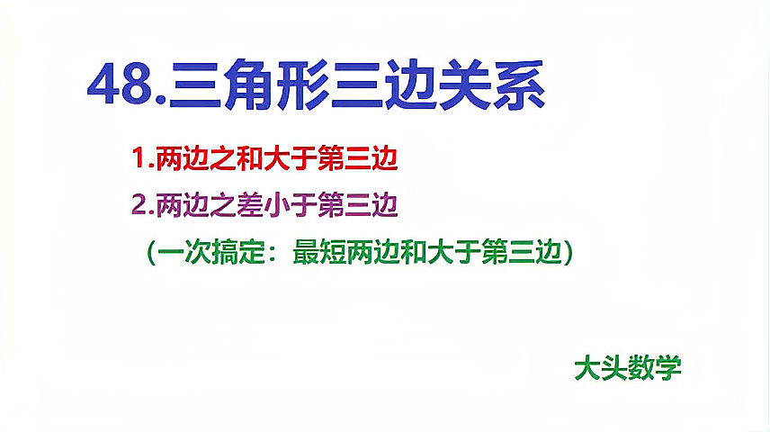 [图]大头数学思维课堂:七年级数学微课——48三角形三边关系