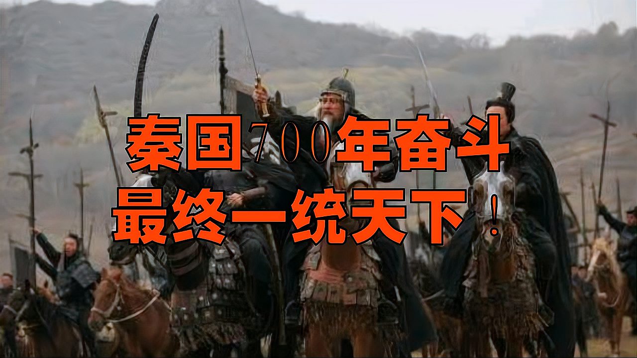 [图]秦国700年奋斗史,一个西陲养马小部落的一统天下之路!