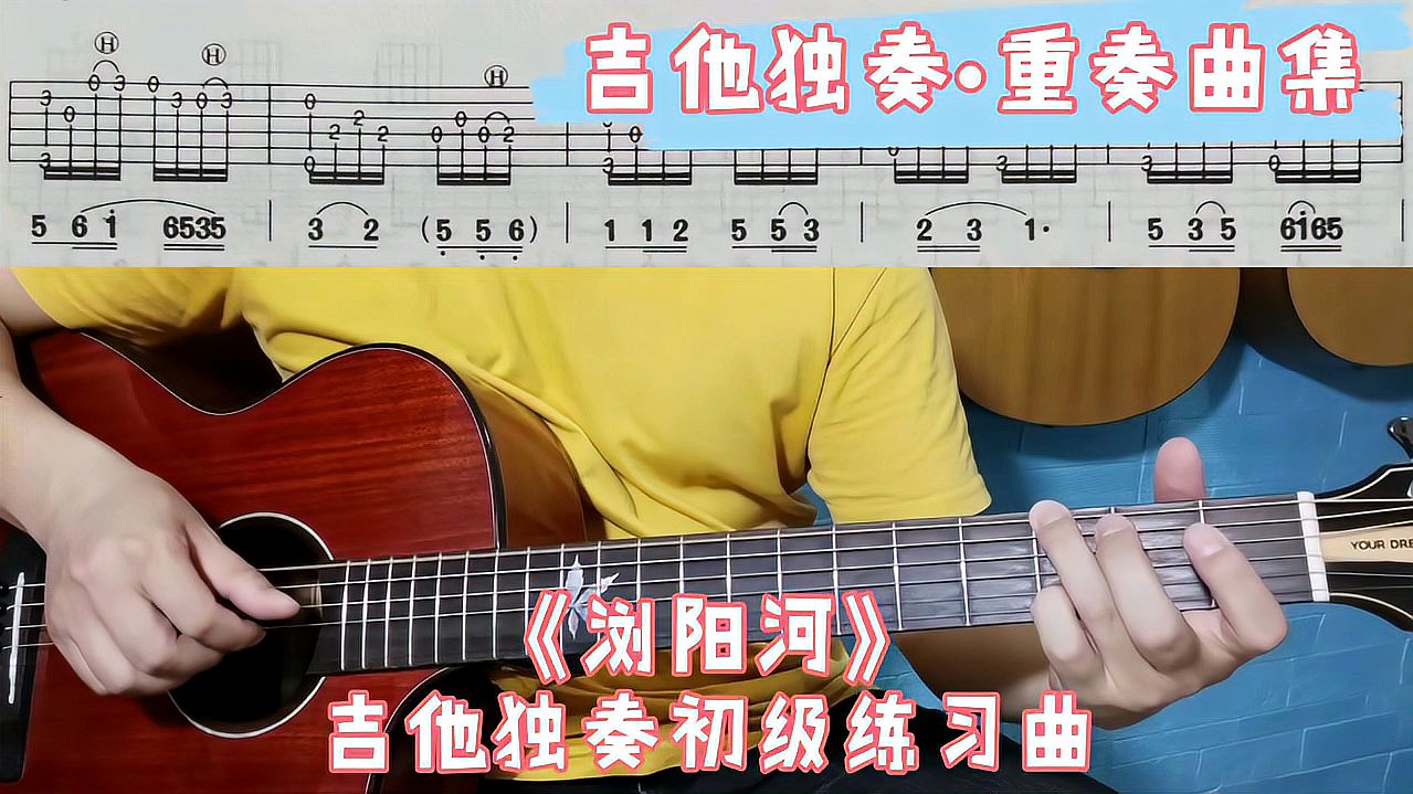 [图]《浏阳河》吉他独奏初级练习曲选自吉他独奏重奏曲集