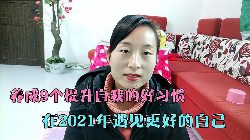 [图]9个提升自我的好习惯,你会发现自己正变的越来越好!赶紧收藏!