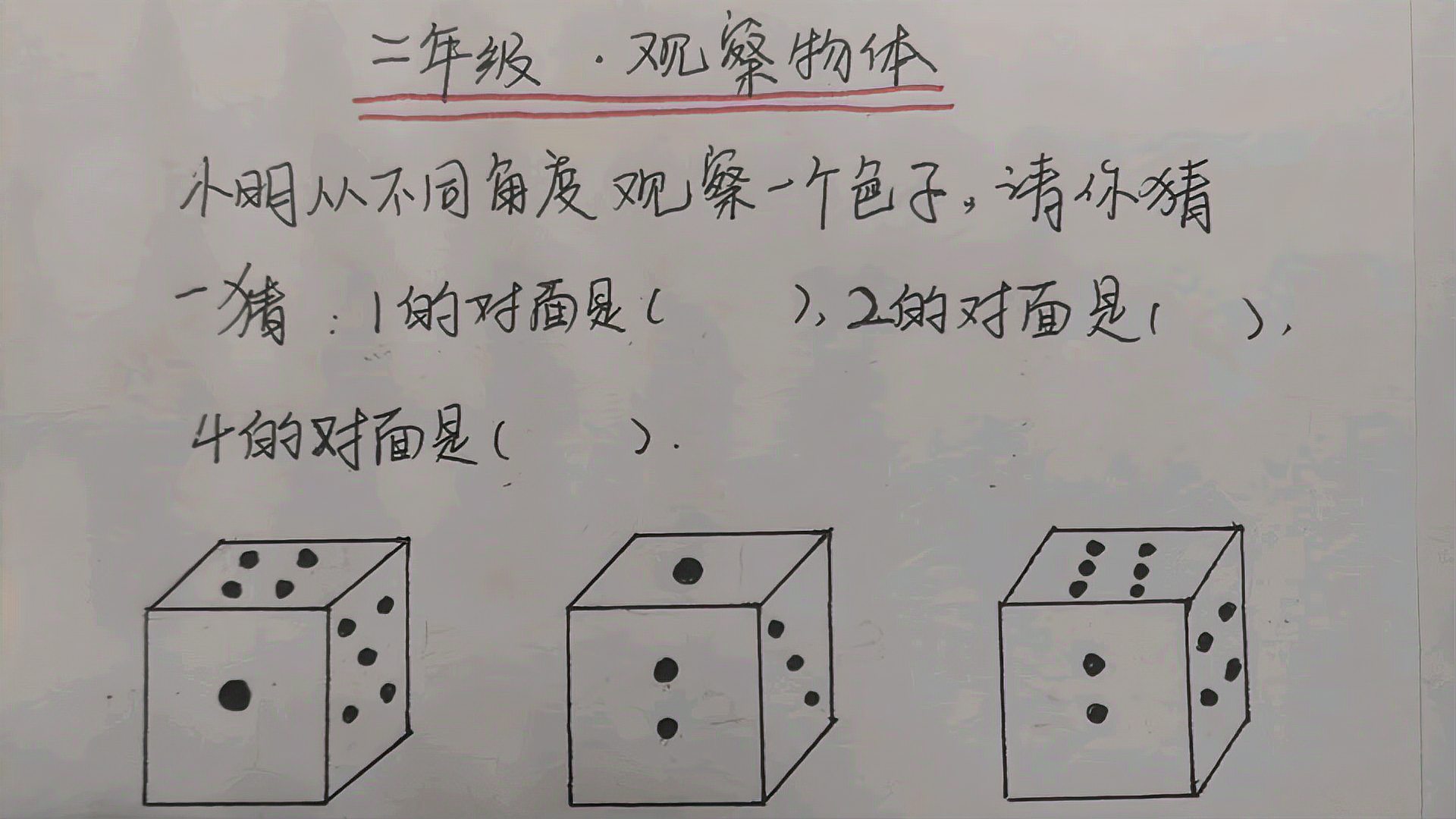 [图]二年级观察物体，色子上1的对面是几？用这个方法快速找出