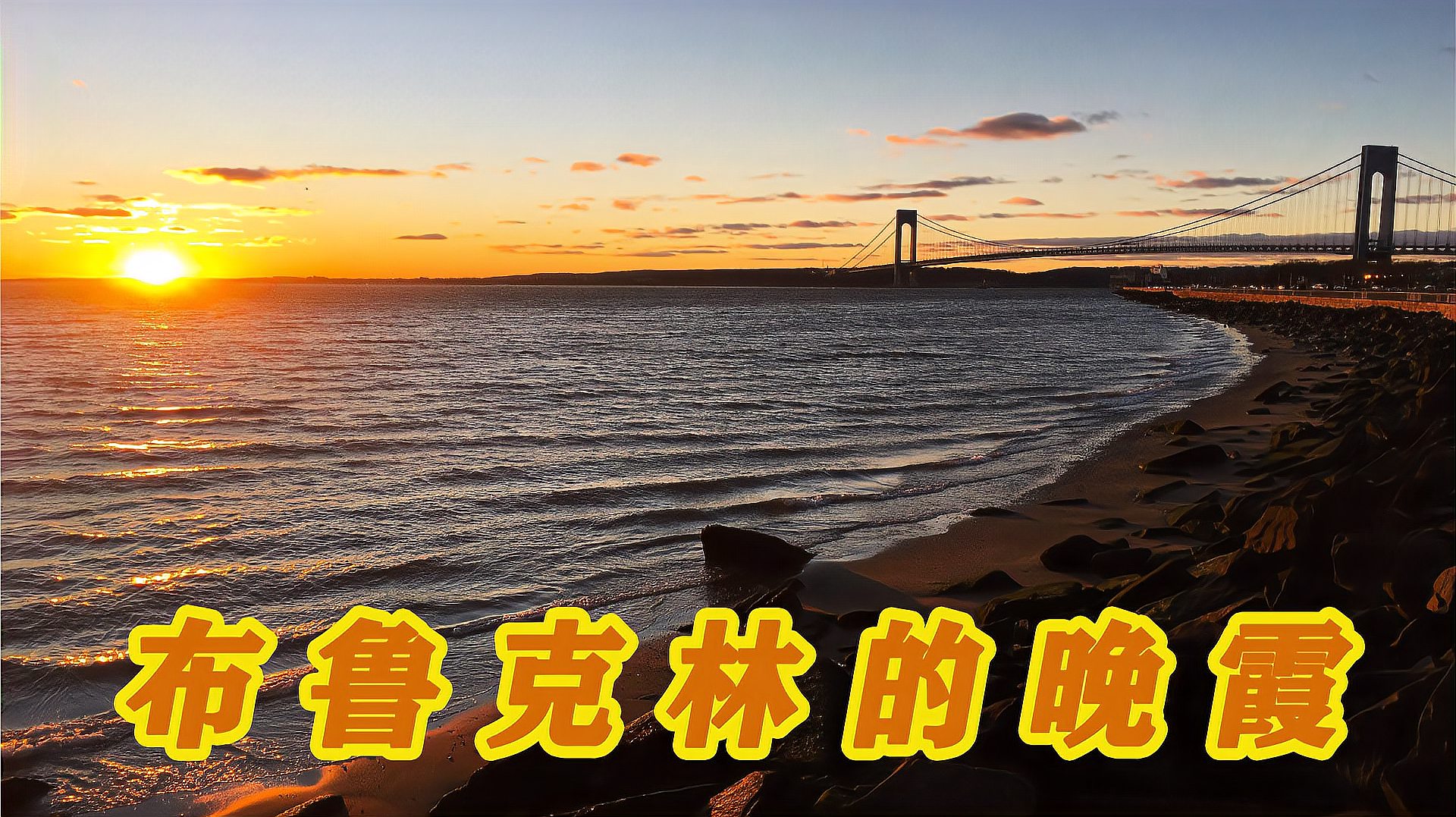 [图]布鲁克林的晚霞 Brooklyn Sunset